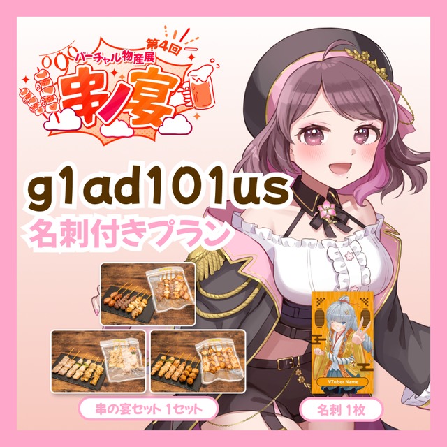 【名刺付きプラン】【g1ad101us】バーチャル物産展 第4回 串ノ宴