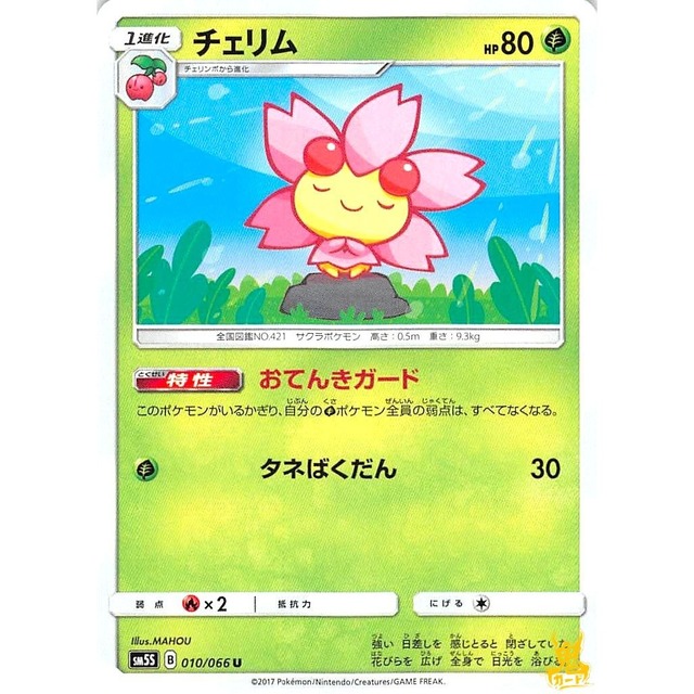 チェリム C/U sm5S B 010/066 おてんきガード くさタイプ 状態：A ポケカ