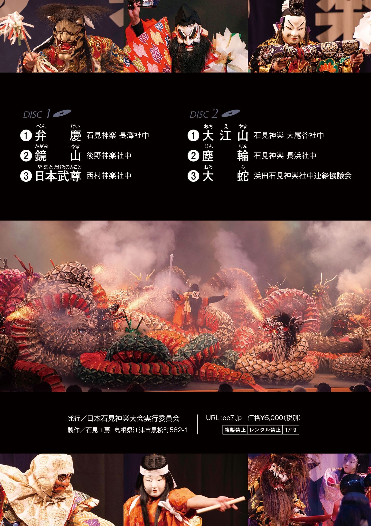 DVD】2023日本石見神楽大会〈下巻〉 | 石見神楽グッズ通販