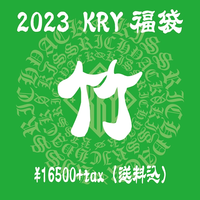 「2023竹」