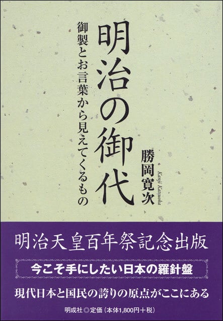 明治の御代－御製とお言葉から見えてくるもの | 明成社オンライン