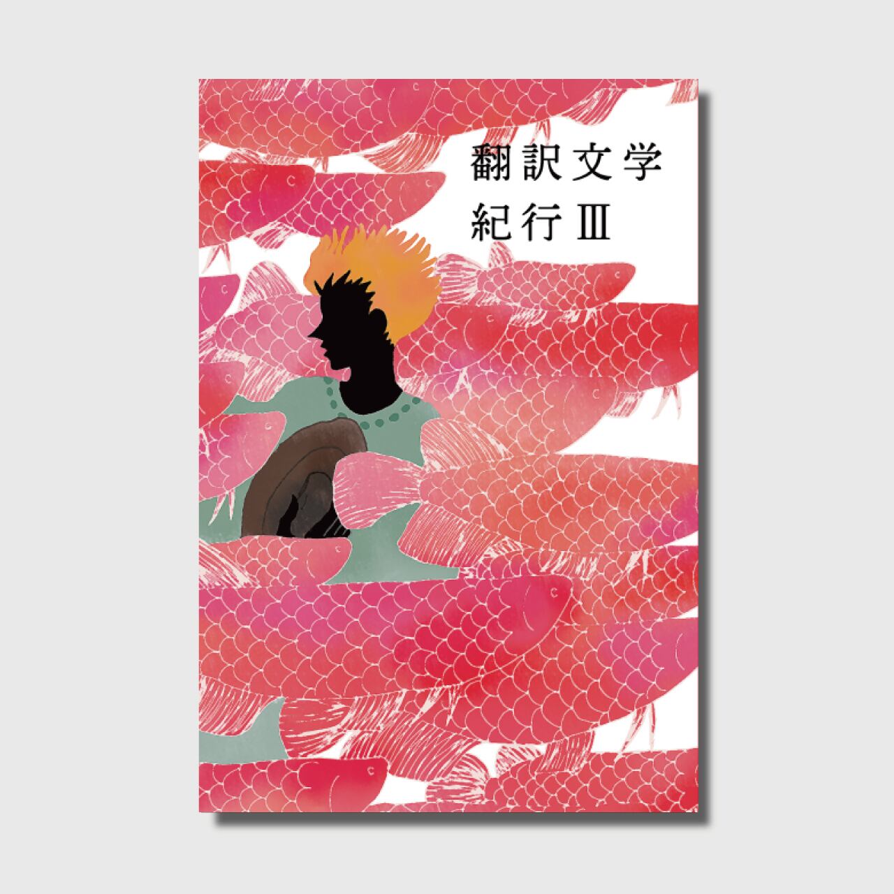 村田良平回想録 下巻 /ミネルヴァ書房/村田良平