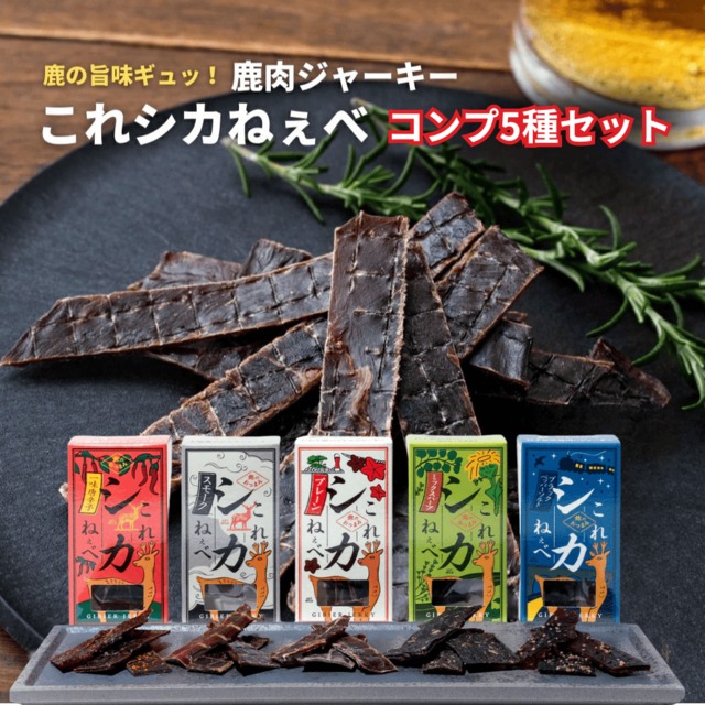 【メール便送料無料】大槌鹿のジビエジャーキー これシカねぇべ コンプ5種セット12g×5 岩手 三陸 鹿肉 ジビエ