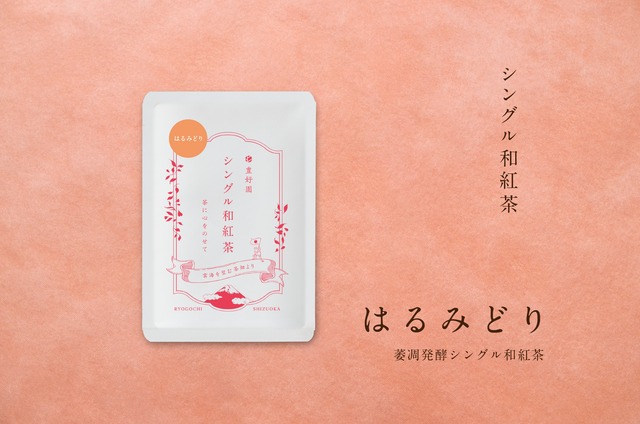 シングル和紅茶【はるみどり】15g