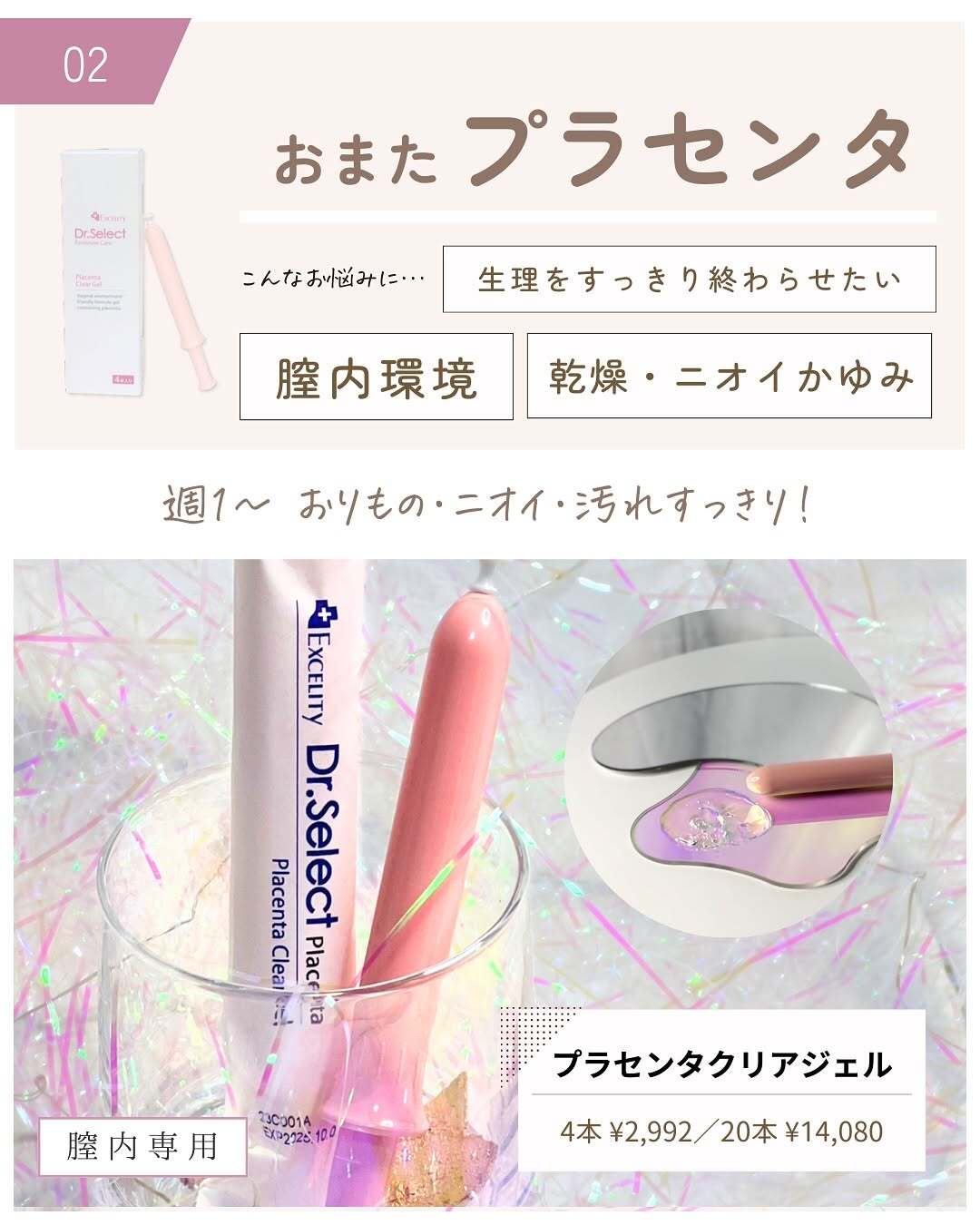 お股ジェル 膣ケア Excelity Dr.Select Placenta プラセンタ クリア