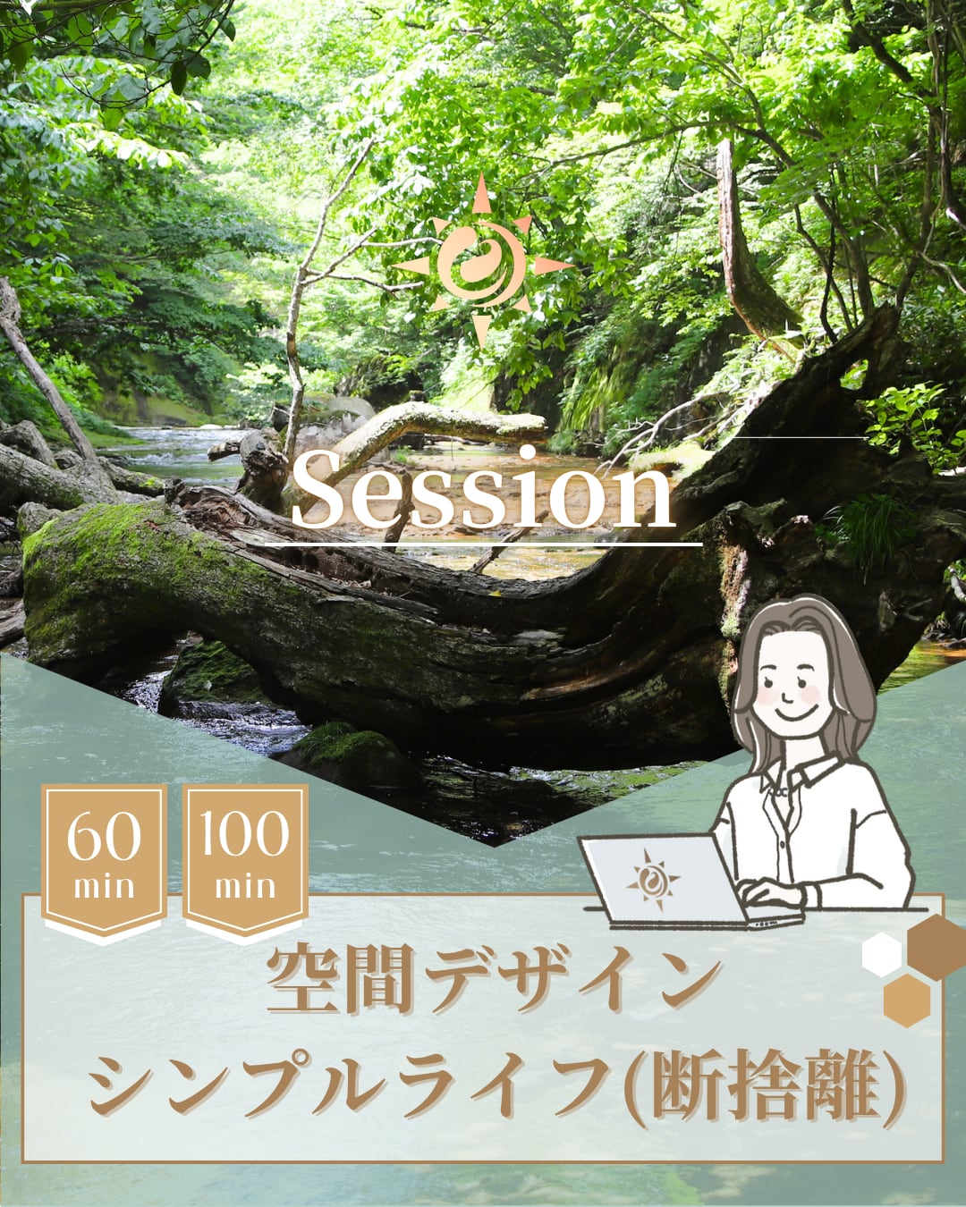 【シンプルライフ提案】霊視断捨離セッション 60分/100分