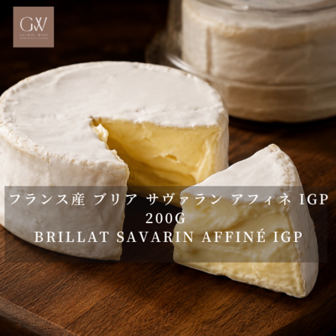 フランス産 グラスフェッド ブリア サヴァラン アフィネ IGP 200g|濃厚クリーミーな白カビチーズ|美食家が愛した贅沢な味わい|Brillat Savarin Affiné IGP