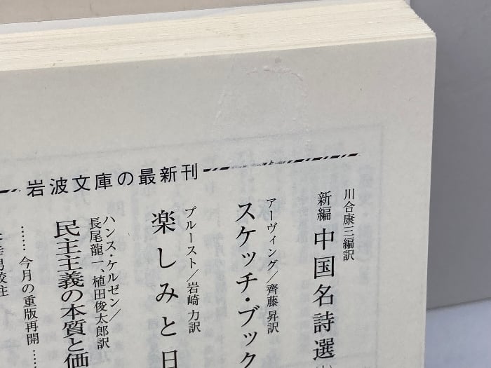 楽しみと日々 (岩波文庫) 岩波書店 プルースト | 古書・古本・清泉堂書店
