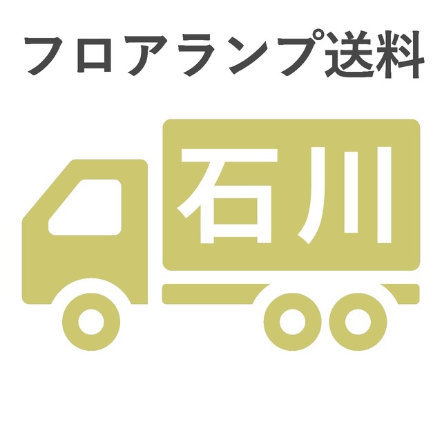 BL-F481,484,806送料 石川