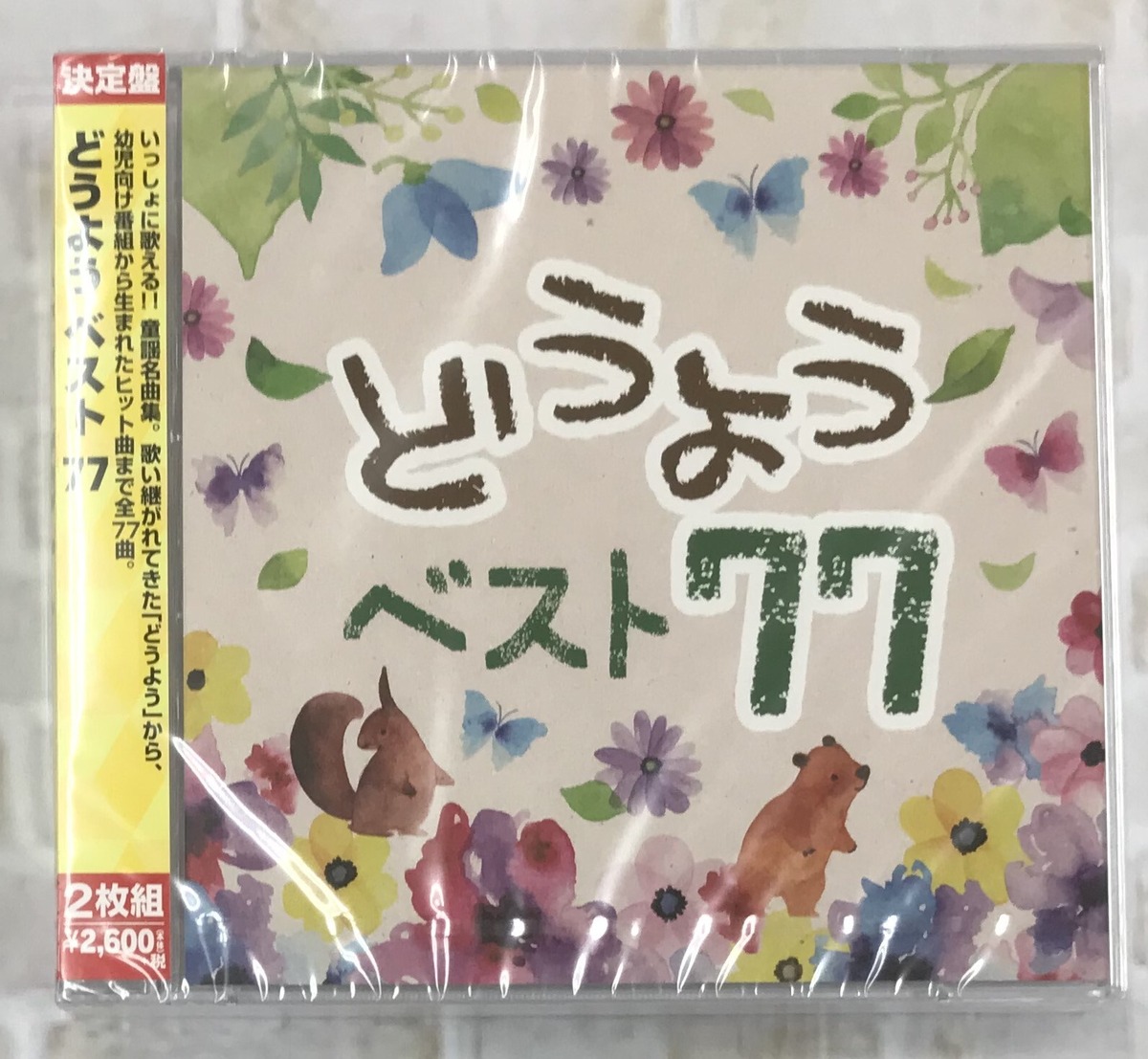 どうよう ベスト77 (CD) | 最北のCDショップ フナヤマ