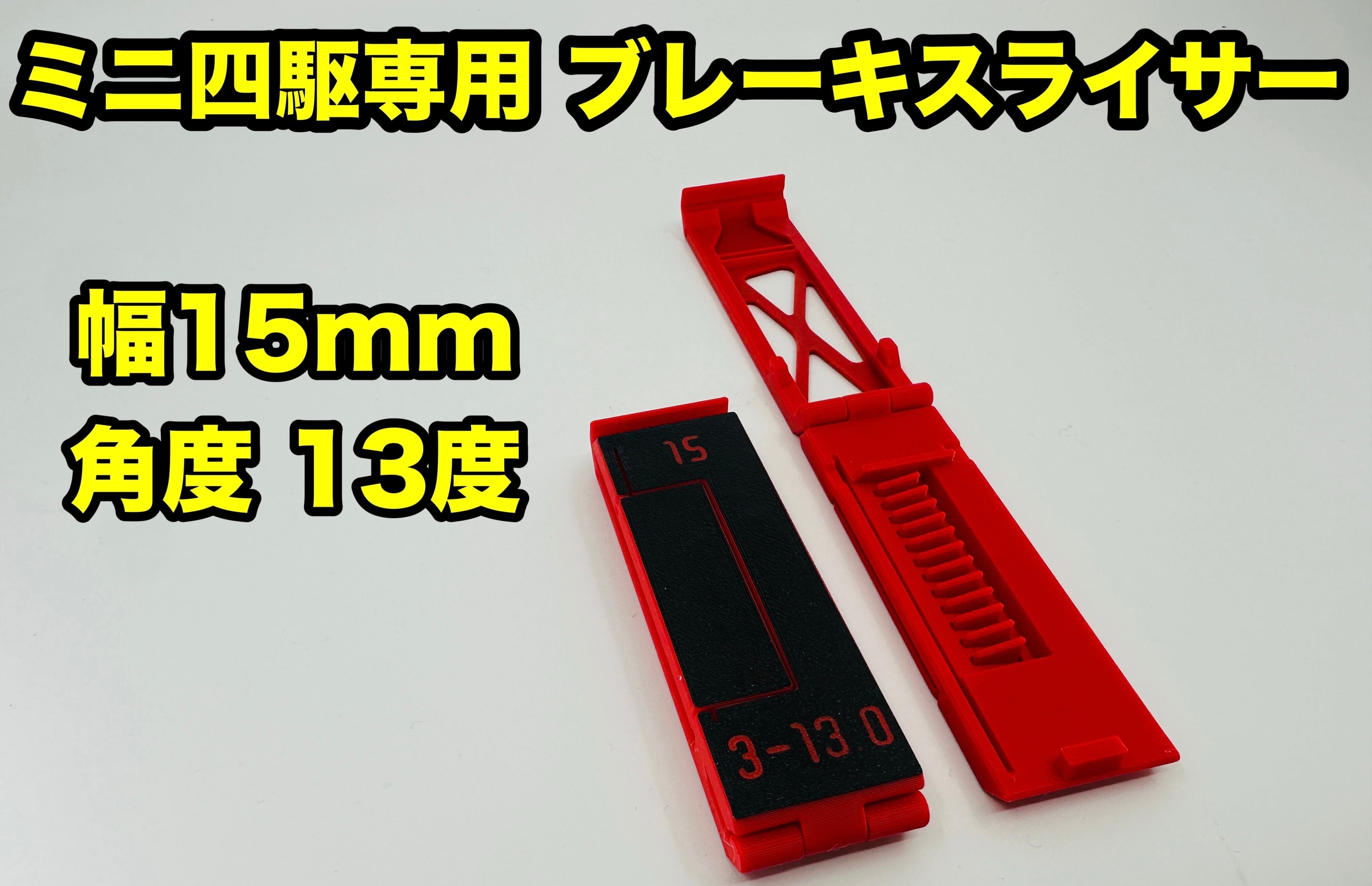 ミニ四駆 ブレーキスライサー フルセット ブレーキスライサー 15mm フルセット | 加速王