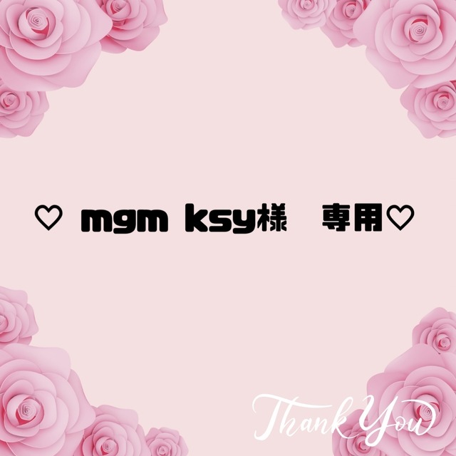 ♡ mgm ksy様　専用♡28