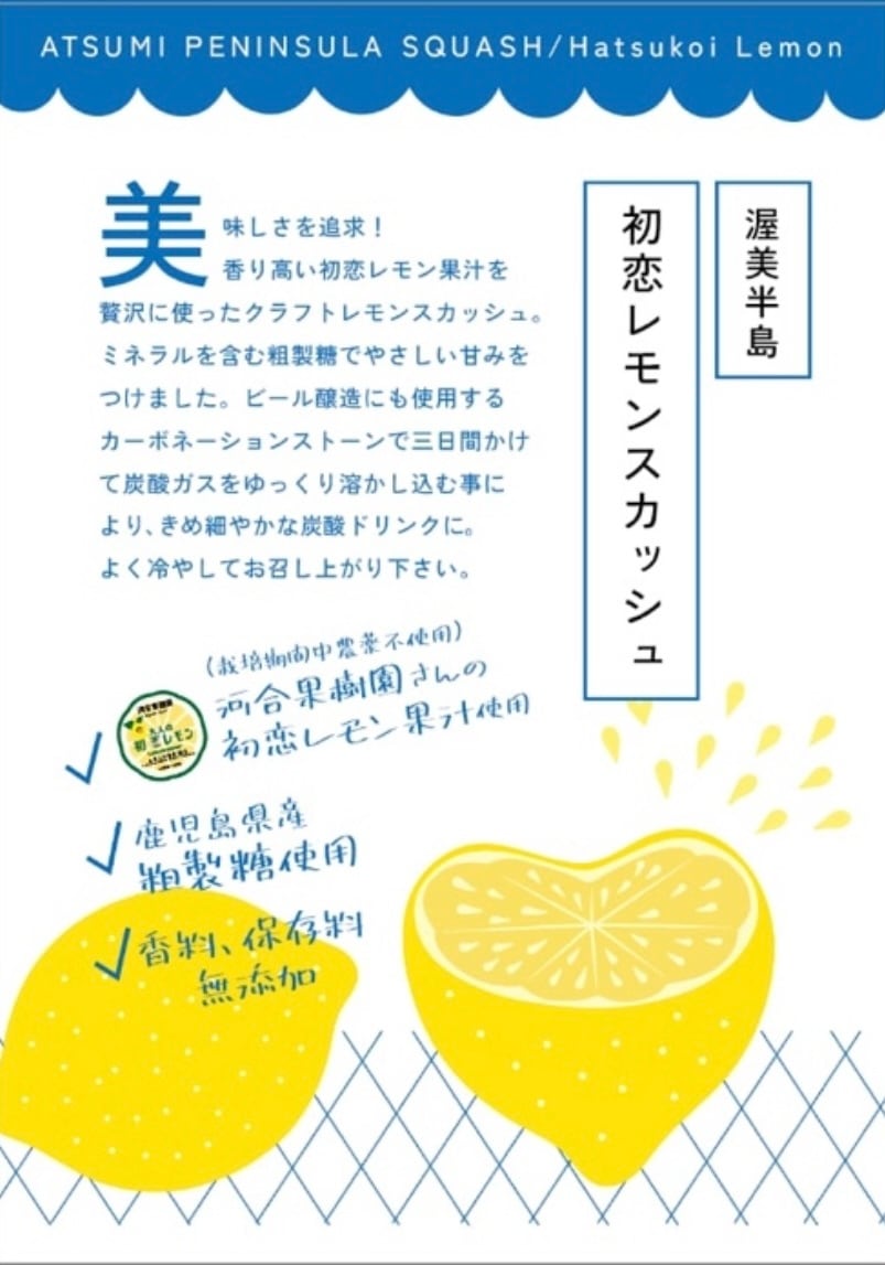 初恋レモンスカッシュ | あつみOnlineShop