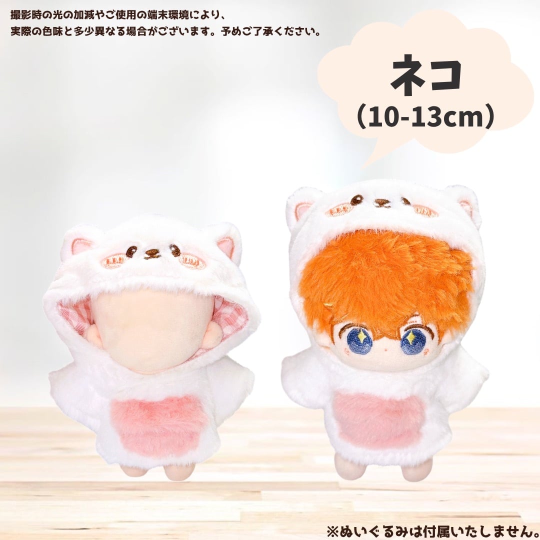 10-13cm.15cm.20cm】ぬい服 ぬいぐるみ用 動物ポンチョ 着ぐるみ