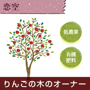 【りんごの木のオーナー】恋空