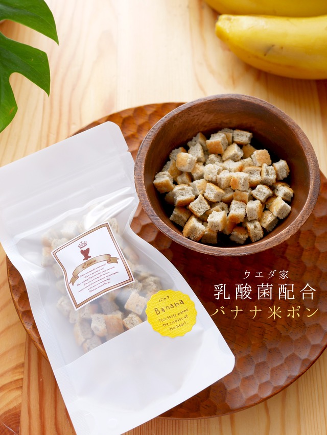 米粉の軽いおやつ米ポン・ウエダ家さんの乳酸菌入り有機バナナ
