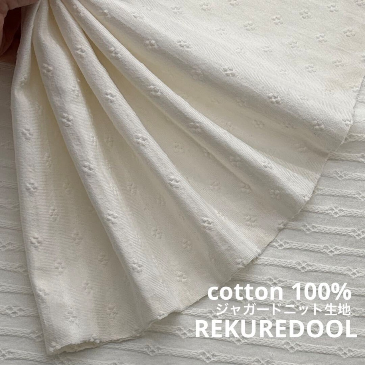 ★TC770◆2ｍ◆綿100％ジャガードニット生地◆花モチーフ◆オフホワイト