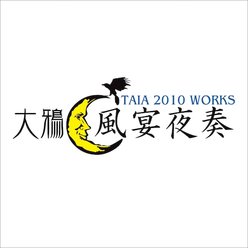 【大鴉】風宴夜奏 TAIA 2010 WORKA