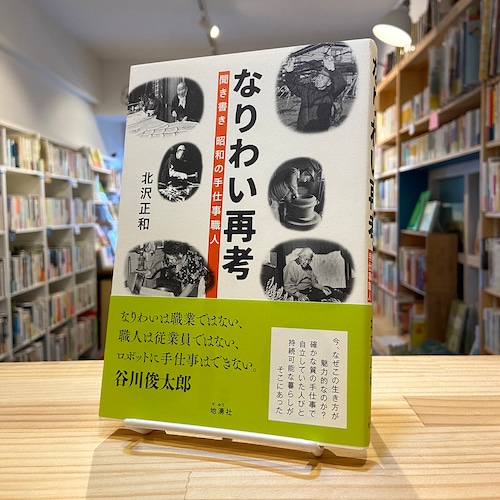 なりわい再考 聞き書き 昭和の手仕事職人