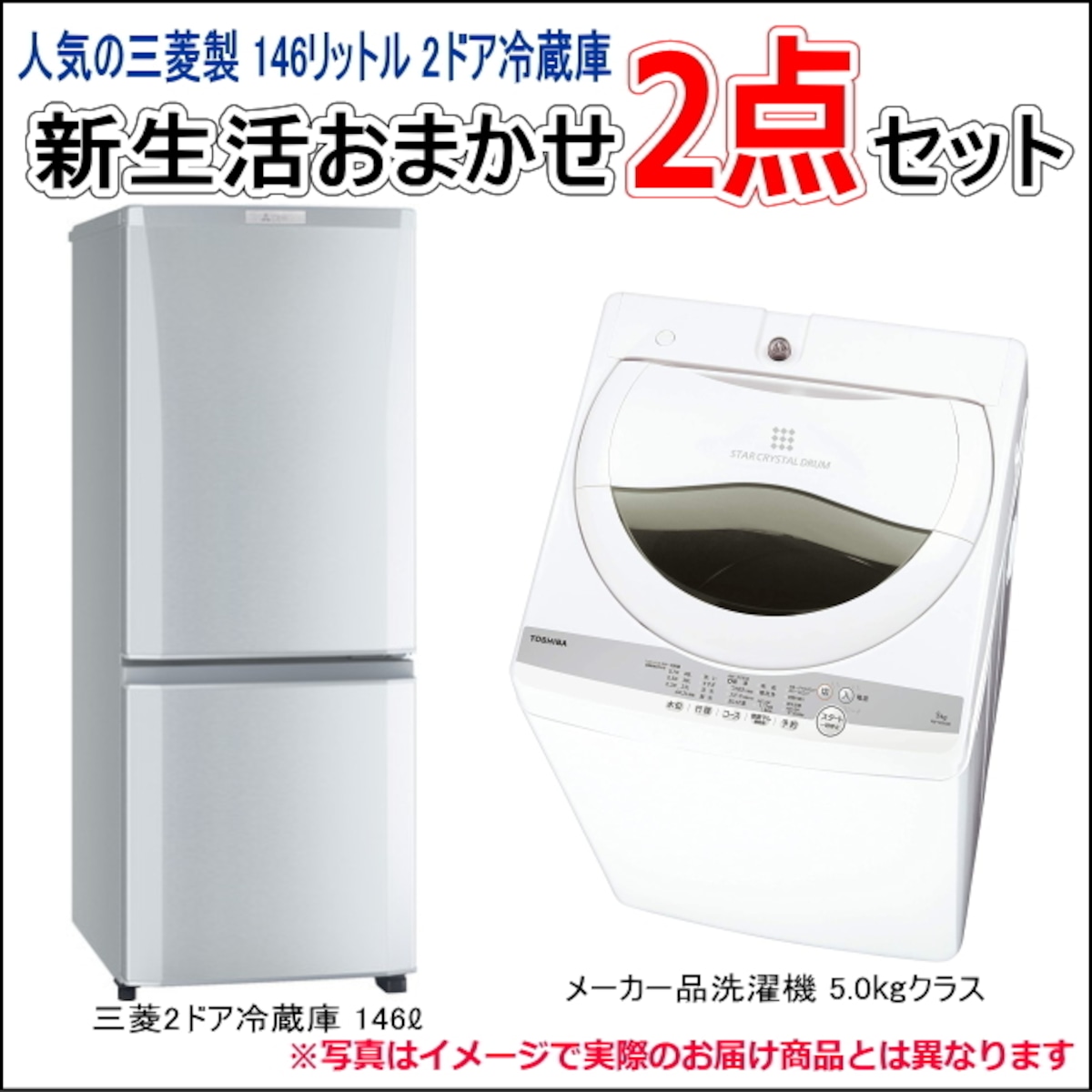 中古家電 新生活おまかせ2点セット 大人気の三菱2ドア冷蔵庫+一流  