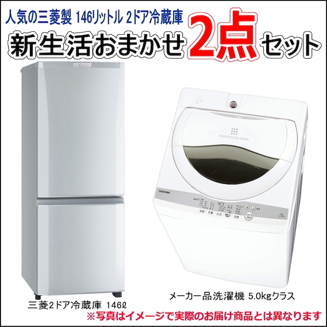 中古家電 新生活おまかせ2点セット  大人気の三菱2ドア冷蔵庫+海外メーカー品洗濯機 33,500円 【送料・基本設置料無料】①三菱146ℓ 2ドア冷蔵庫　②海外メーカー5.0㎏クラス洗濯機