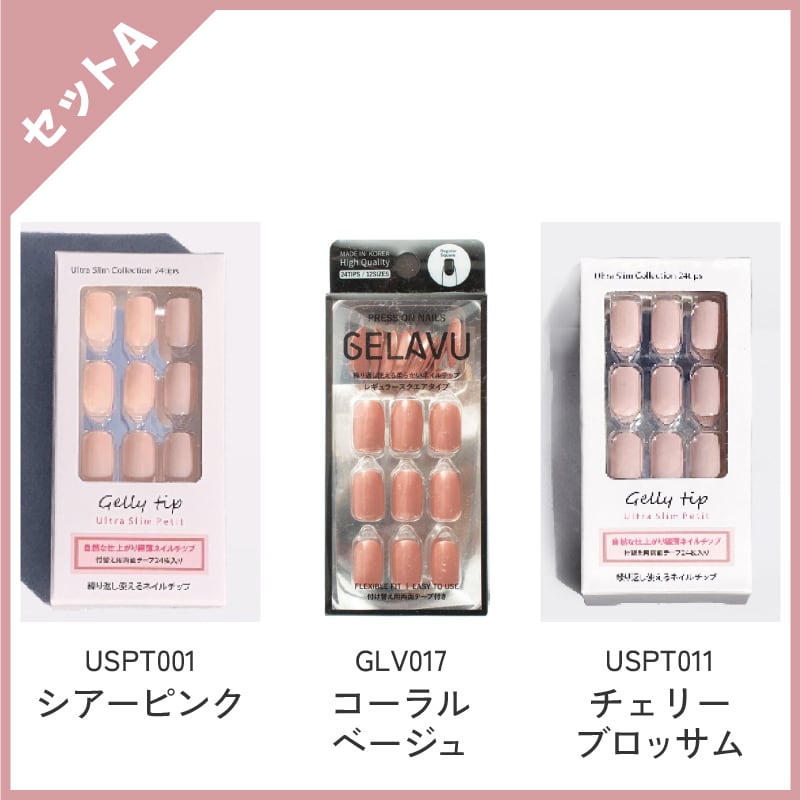 ネイルチップ ジェルネイルチップ 3点セット 福袋 選べる3色 【3個