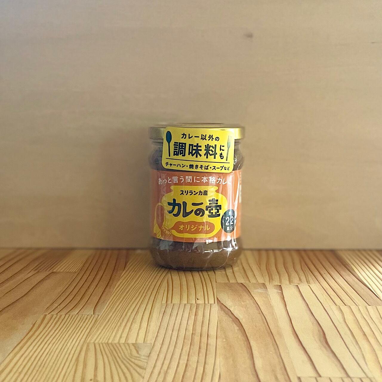 カレーの壺 オリジナル