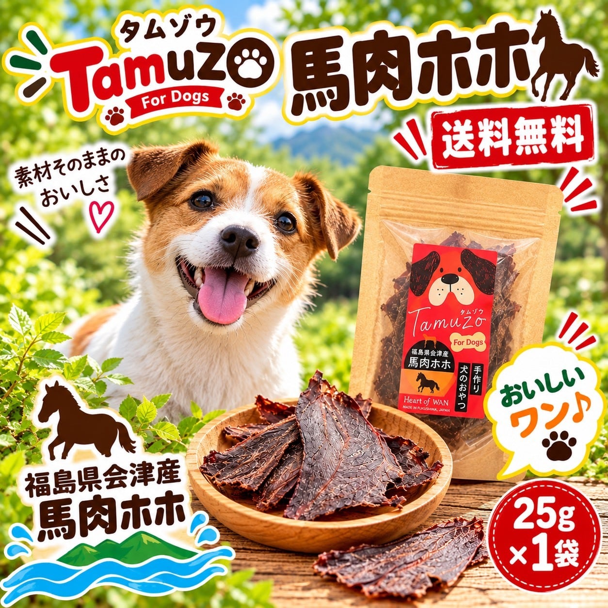 トリミングサロンが作った手作りおやつ 会津産 馬肉ホホ 25g×1袋
