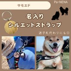 名入りシルエットキーホルダー(サモエド)