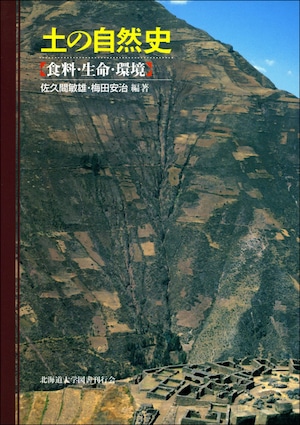 土の自然史―食料・生命・環境