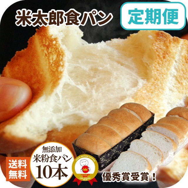 【 1カ月ごとに自動で届く 定期便 】国産米粉の米太郎食パン 10本セット 無添加 米粉パン 食パン 常温保存 長期保存 約1か月 日持ち