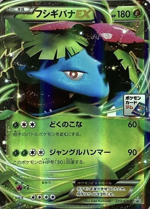 【Bランク】フシギバナEX(プロモ)