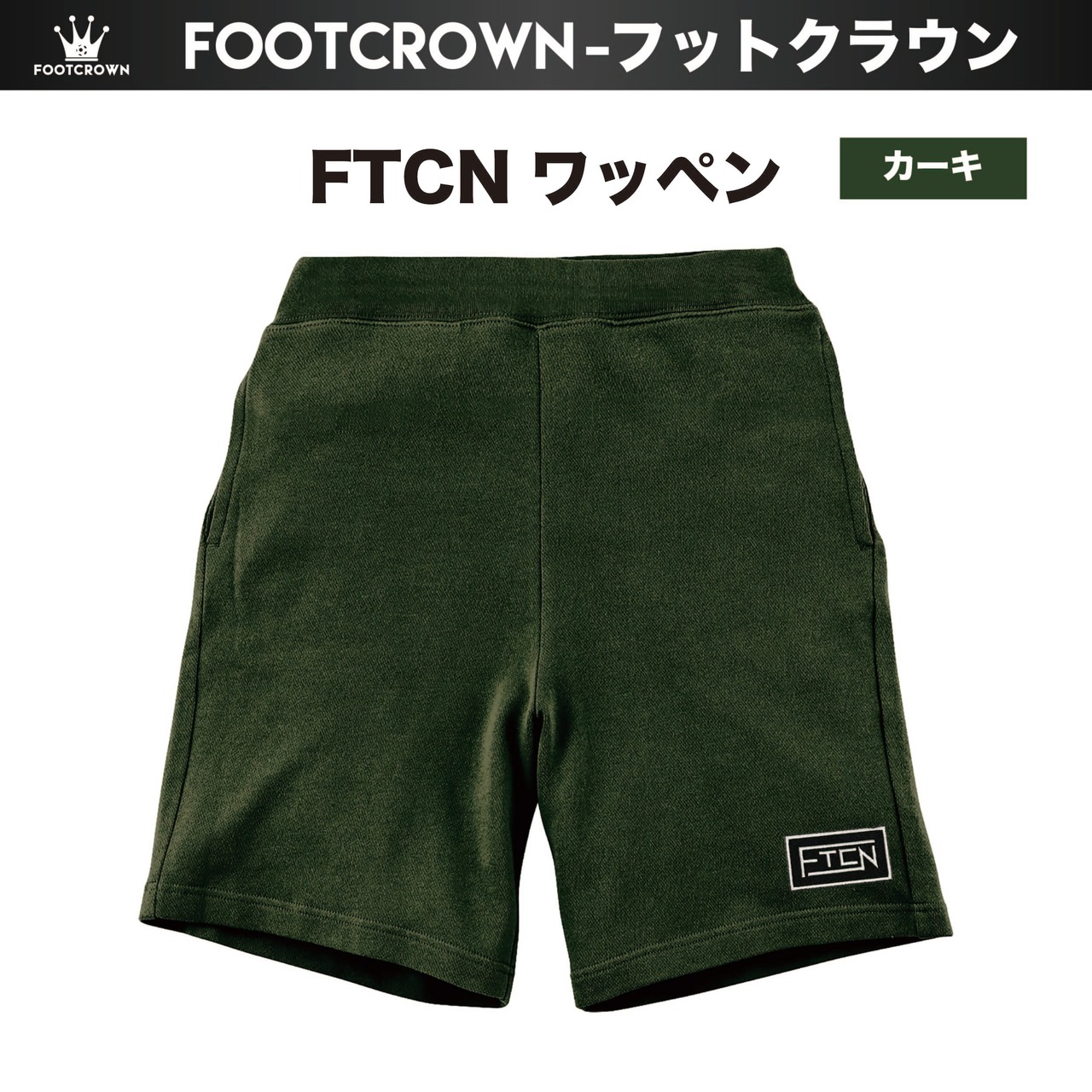 フットクラウン ワッペンスウェットショートパンツ ハーフパンツ 春夏用 S〜2XL 大きめサイズ有り - 7