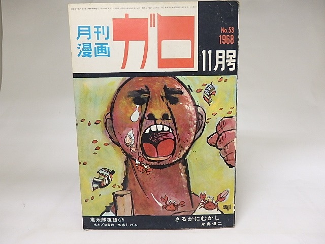 月刊漫画　ガロ　1968年11月号　NO.53　鬼太郎夜話17　ほか　/　　　[19850]