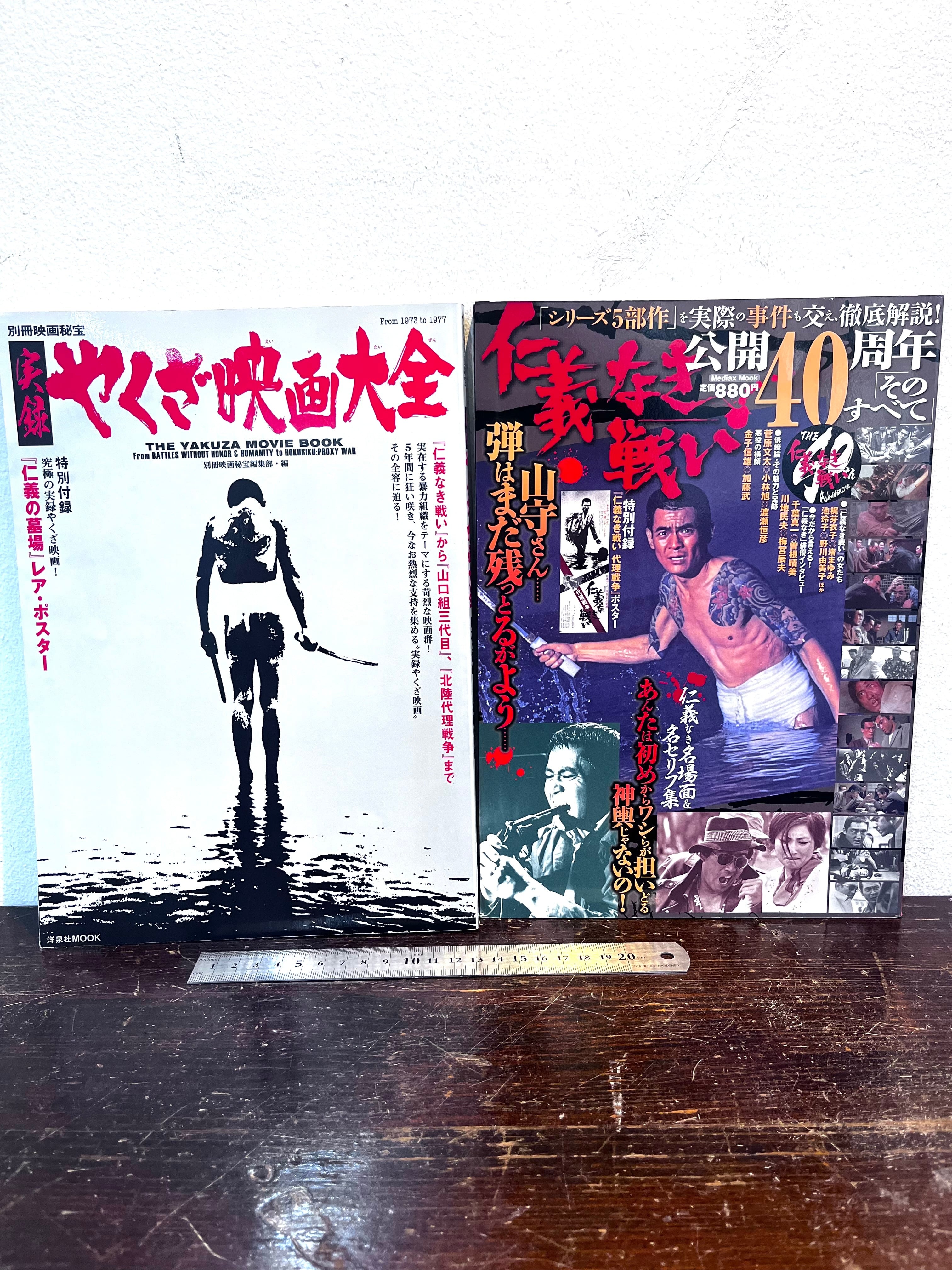 やくざ映画大全 仁義なき戦い公開40周年その全て 2冊 | zbooks