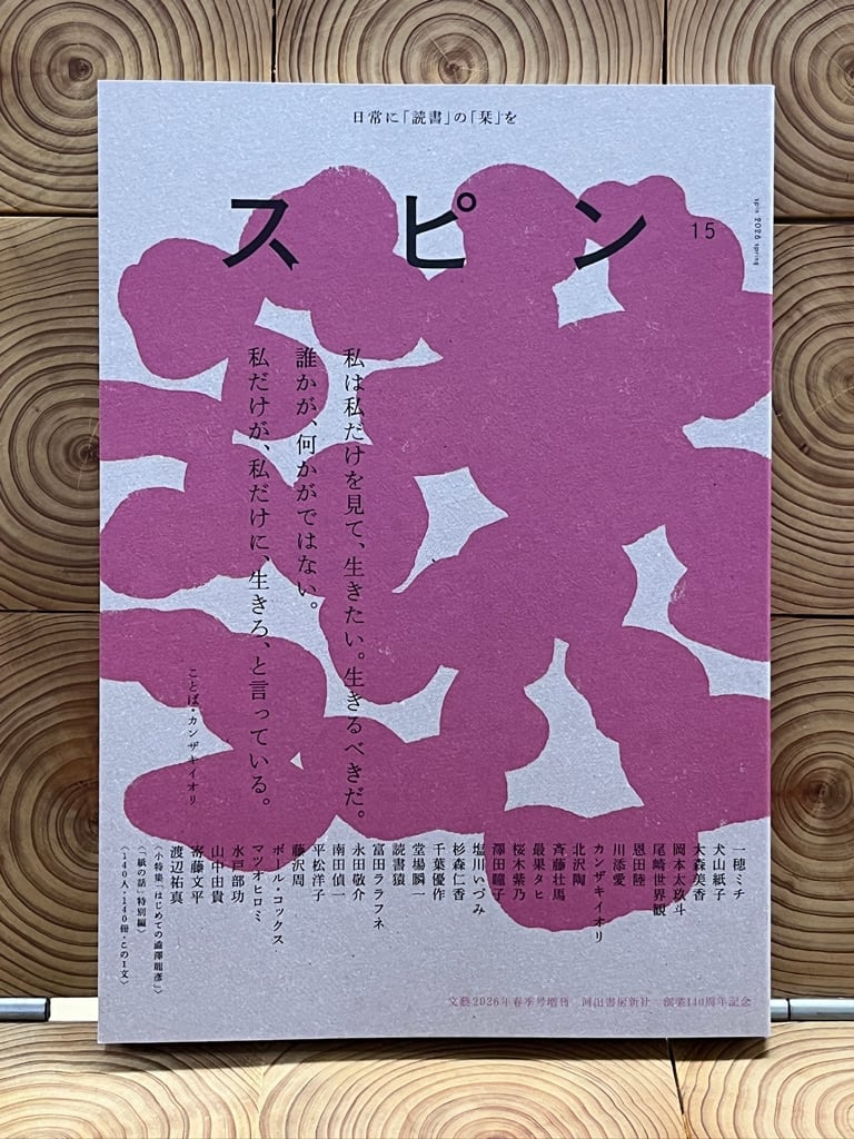 スピン／spin 第13号（2025年10月号） | 冒険研究所書店