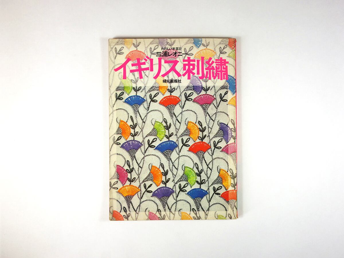 イギリス刺繍（三浦レオニー 著）- たのしい手芸27 | bookstore ナルダ