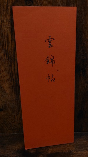 雲錦帖＜新撰上代様習字帖＞