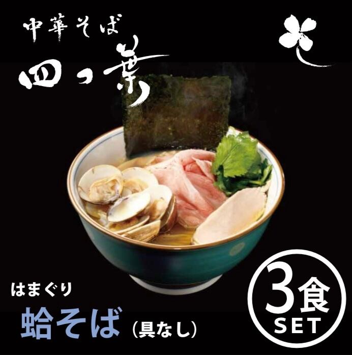 蛤そば【3食セット】 | 公式 中華そば四つ葉 お取り寄せ