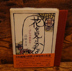 花を見るかな~評伝小林和作~ 花を見るかな~評伝小林和作~