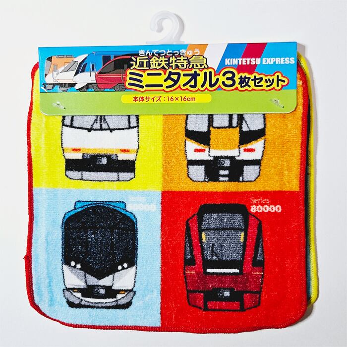 ポポンデッタ ミニタオル ハンドタオル 近鉄特急 3枚セット 鉄道グッズ
