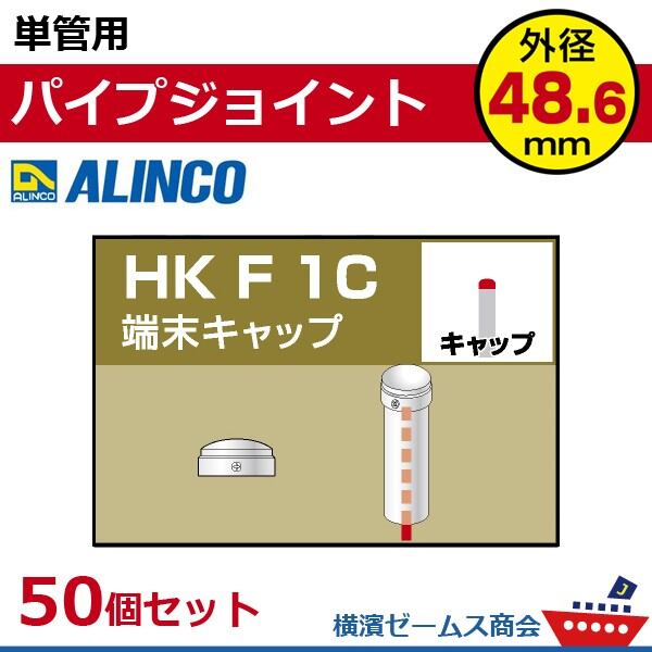 単管用パイプジョイント 端末キャップ HKF1C ５０個セット アルインコ ALINCO 大平