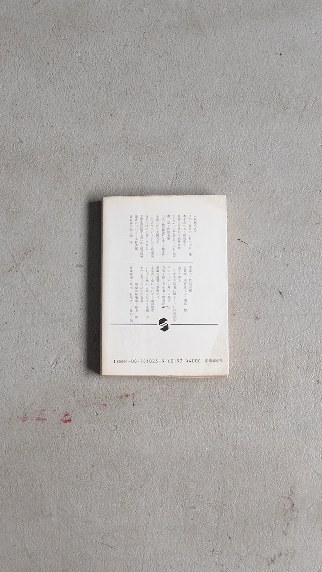 "椎名誠選・日本ペンクラブ編"  1980s book「素敵な活字中毒者」
