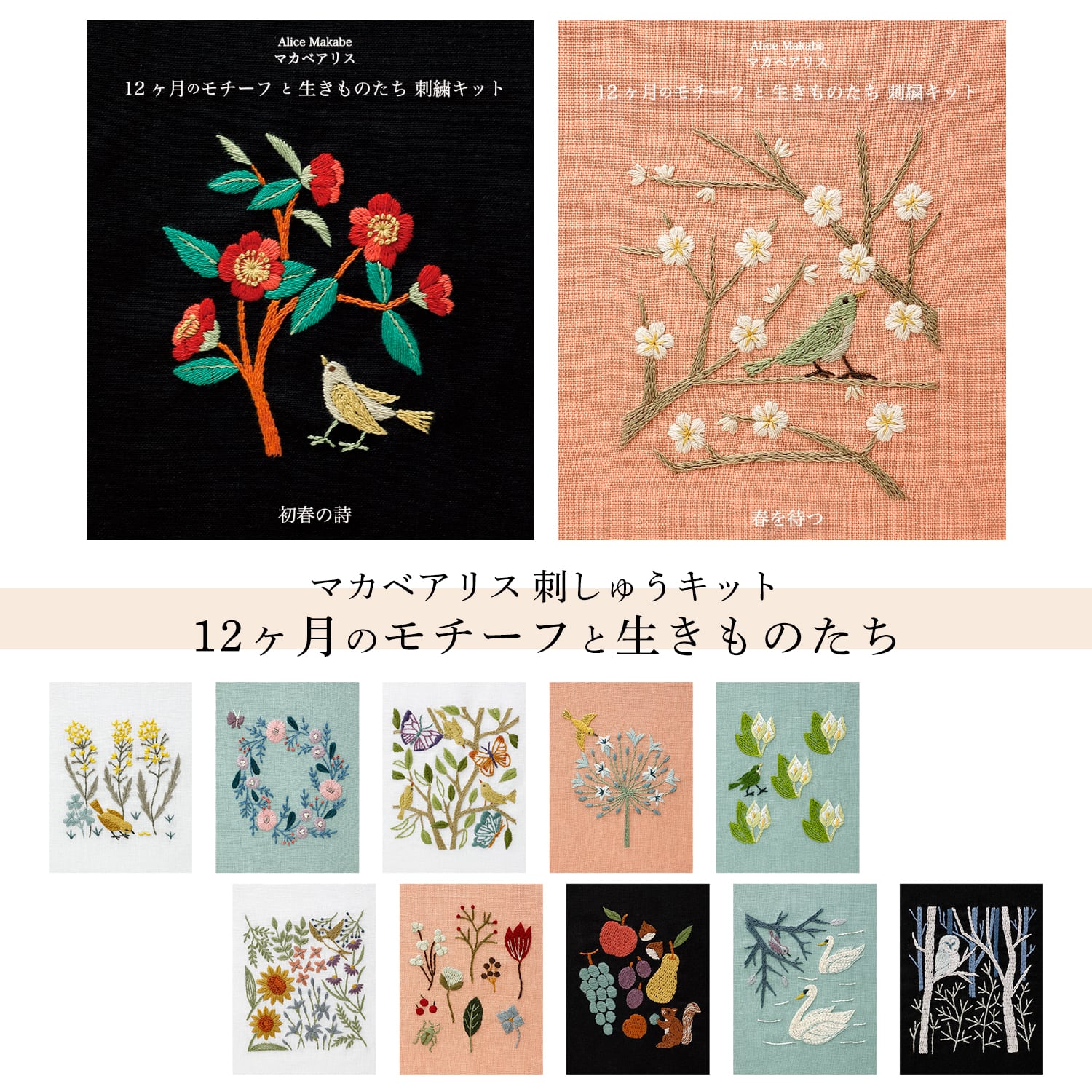 樋口愉美子 刺繍キット 12ヶ月 （樋口愉美子）