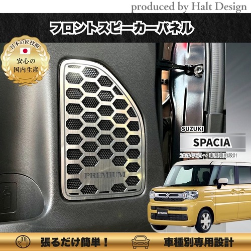 スズキSPACIA custom スペーシアカスタム 2023.11～ 5AA-MK94S専用 フロントスピーカーパネル 2pcs プレミアム4589402453561