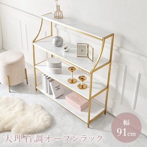 【組立式】大理石調オープンラック ディスプレイラック アジャスター付き インテリア ゴールドフレーム 幅91cm