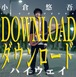 3rd アルバム「ハイウェイ」小倉悠吾 WAVデータ販売 （16bit/44.1khz）