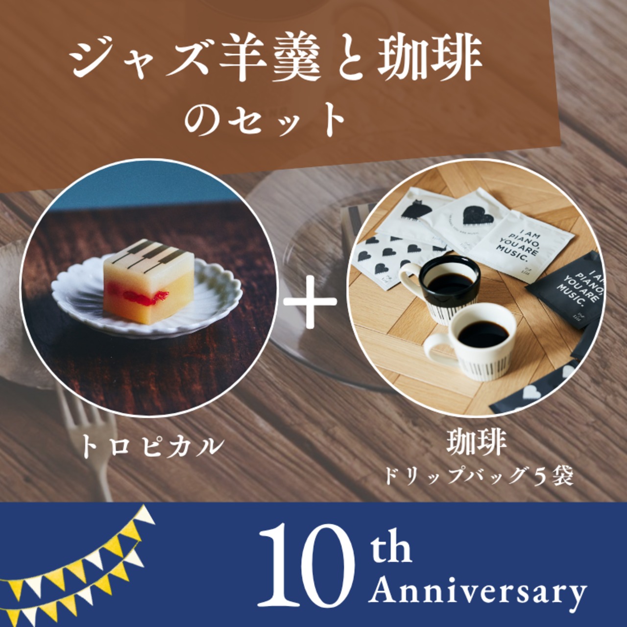 【10周年アニバーサリー】ジャズ羊羹 fruits cooler（レギュラーサイズ） + 珈琲5袋 セット