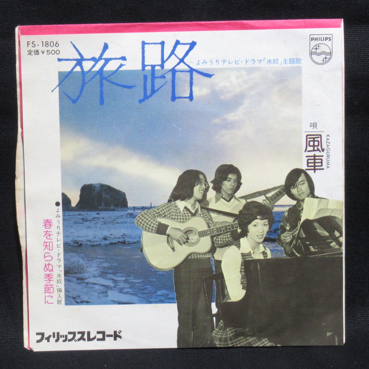風車 旅路 / 春を知らぬ季節に | ROCK ECHOES