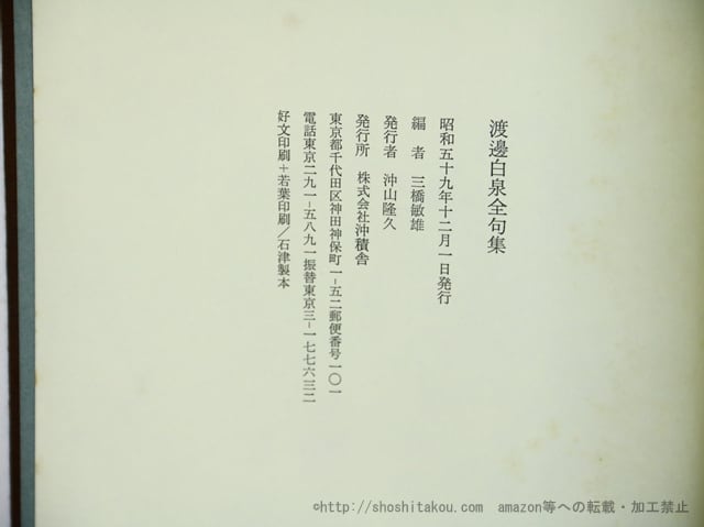 渡邊白泉全句集 (1984年版) / 渡辺白泉 三橋敏雄編 [35925][並] | 書肆田高